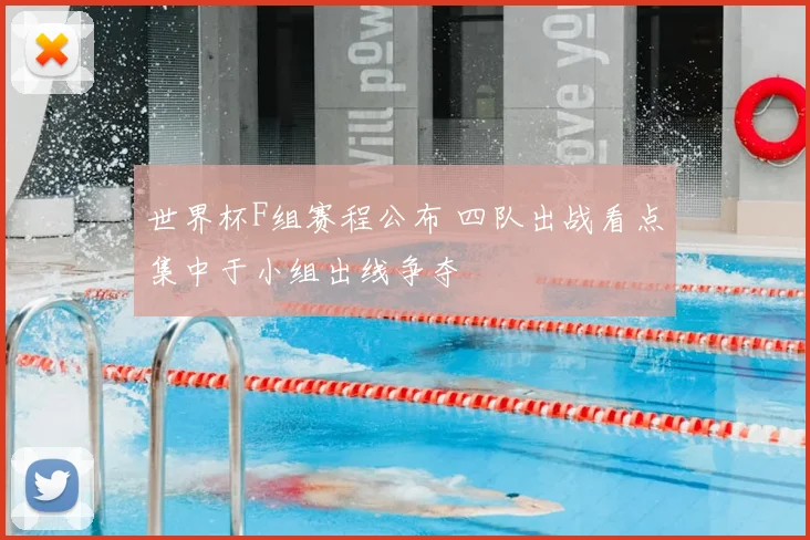 世界杯F组赛程公布 四队出战看点集中于小组出线争夺