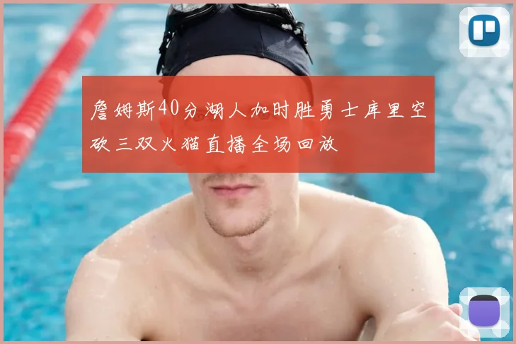 詹姆斯40分湖人加时胜勇士库里空砍三双火猫直播全场回放