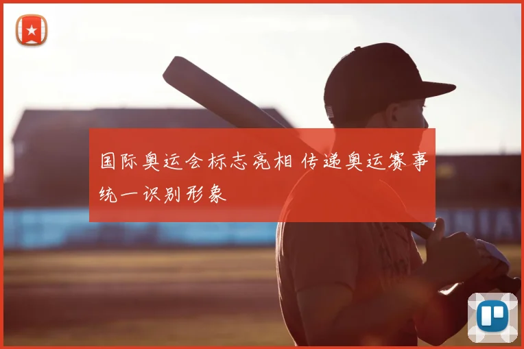 国际奥运会标志亮相 传递奥运赛事统一识别形象