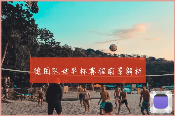 德国队世界杯赛程前景解析