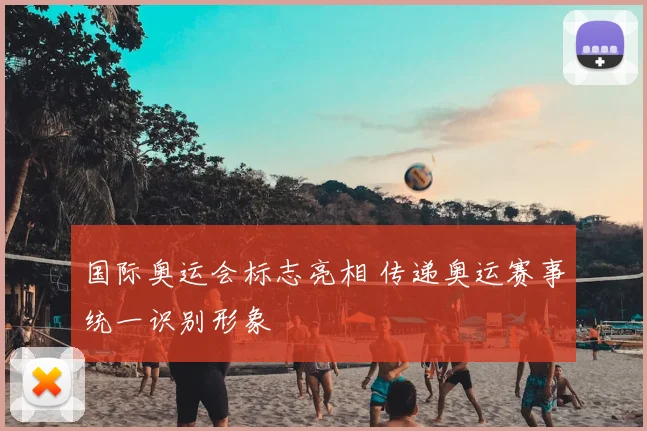 国际奥运会标志亮相 传递奥运赛事统一识别形象