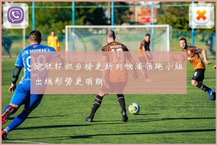 欧联杯积分榜更新利物浦领跑小组出线形势更明朗