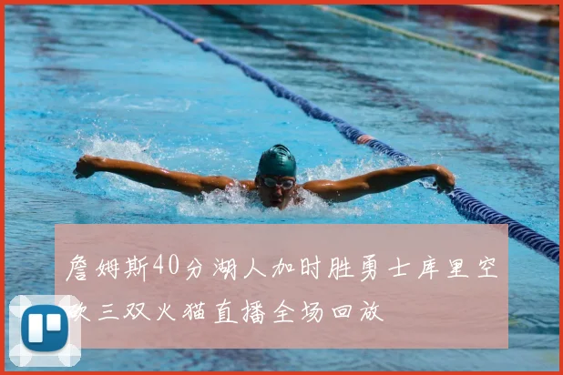 詹姆斯40分湖人加时胜勇士库里空砍三双火猫直播全场回放