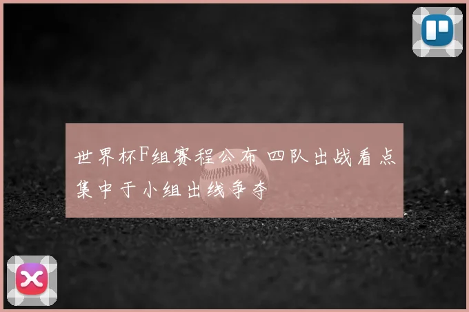 世界杯F组赛程公布 四队出战看点集中于小组出线争夺