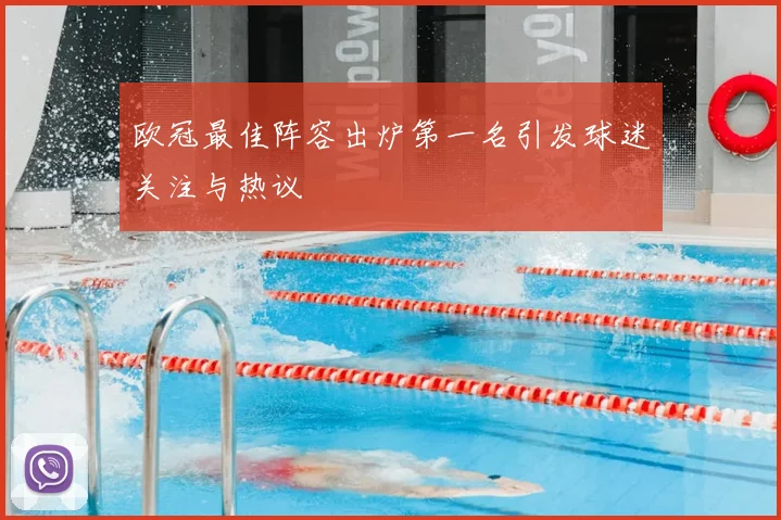 欧冠最佳阵容出炉第一名引发球迷关注与热议
