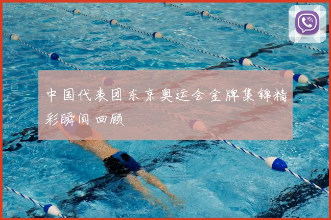 中国代表团东京奥运会金牌集锦精彩瞬间回顾