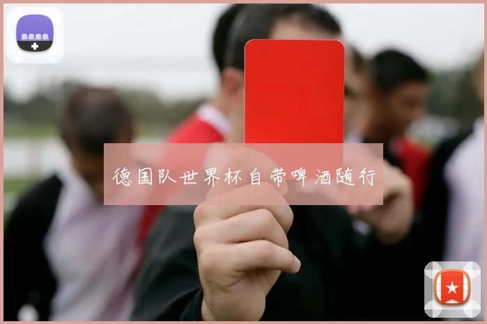 德国队世界杯自带啤酒随行