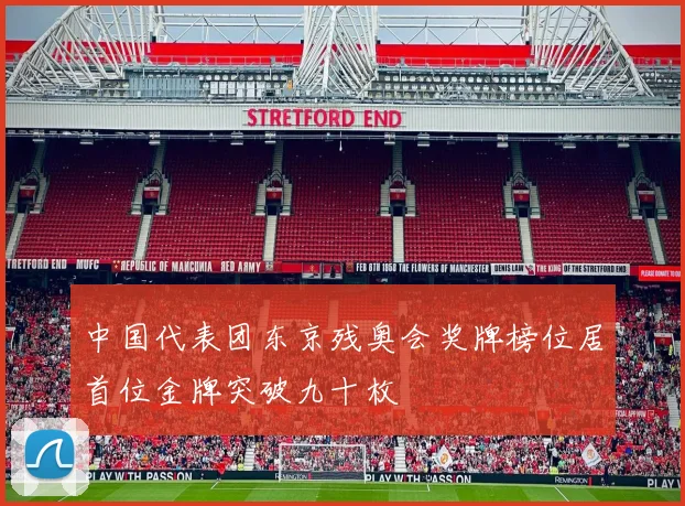 中国代表团东京残奥会奖牌榜位居首位金牌突破九十枚