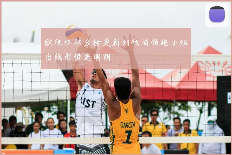 欧联杯积分榜更新利物浦领跑小组出线形势更明朗