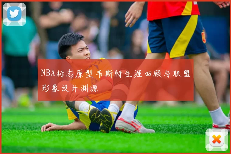 NBA标志原型韦斯特生涯回顾与联盟形象设计渊源