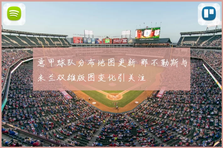 意甲球队分布地图更新 那不勒斯与米兰双雄版图变化引关注