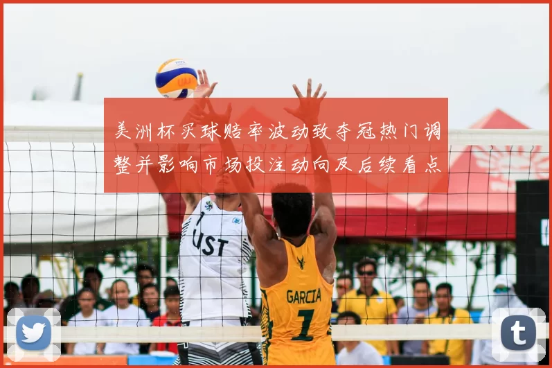美洲杯买球赔率波动致夺冠热门调整并影响市场投注动向及后续看点