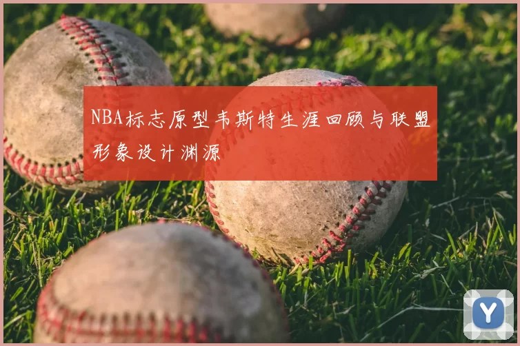 NBA标志原型韦斯特生涯回顾与联盟形象设计渊源