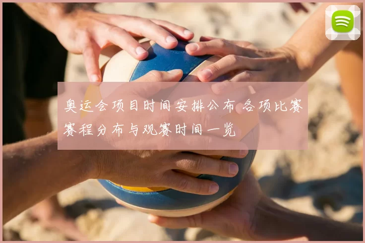 奥运会项目时间安排公布 各项比赛赛程分布与观赛时间一览