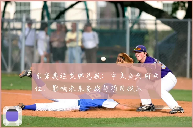 东京奥运奖牌总数：中美分列前两位，影响未来备战与项目投入