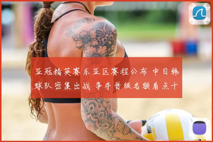 亚冠精英赛东亚区赛程公布 中日韩球队密集出战 争夺晋级名额看点十足