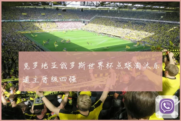 克罗地亚俄罗斯世界杯点球淘汰东道主晋级四强