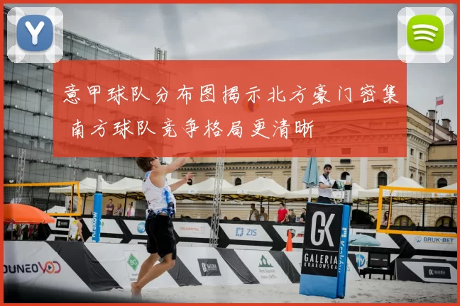 意甲球队分布图揭示北方豪门密集 南方球队竞争格局更清晰