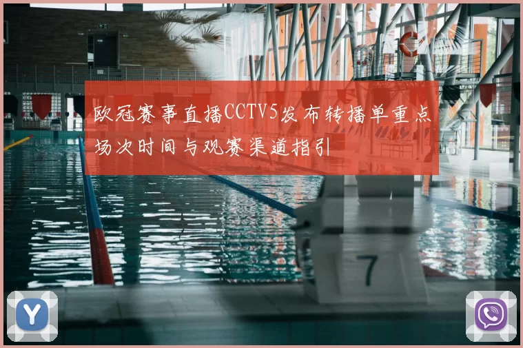 欧冠赛事直播CCTV5发布转播单重点场次时间与观赛渠道指引