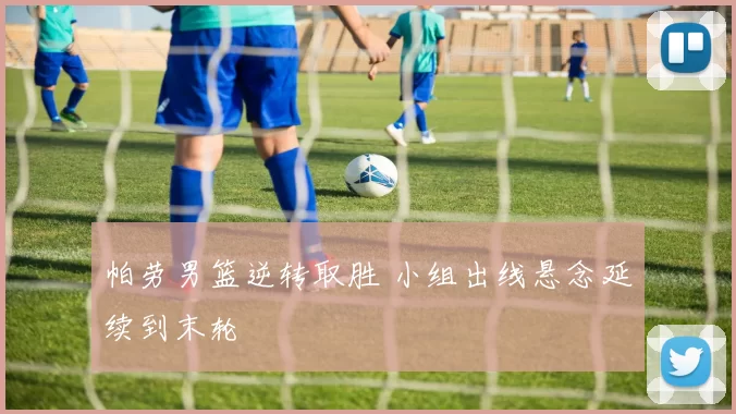帕劳男篮逆转取胜 小组出线悬念延续到末轮