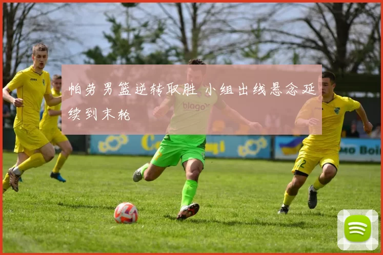 帕劳男篮逆转取胜 小组出线悬念延续到末轮