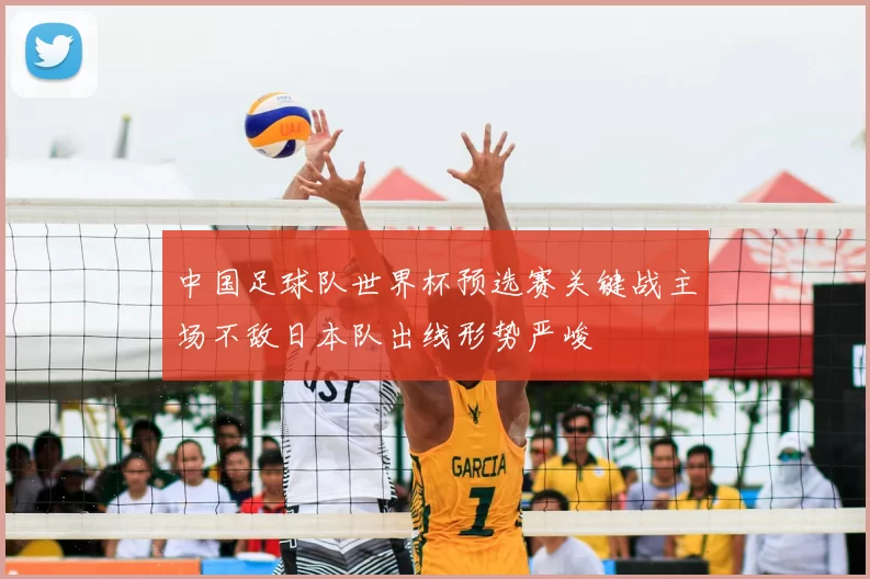 中国足球队世界杯预选赛关键战主场不敌日本队出线形势严峻