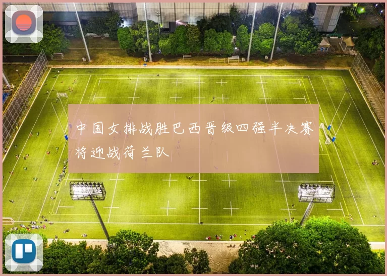 中国女排战胜巴西晋级四强半决赛将迎战荷兰队