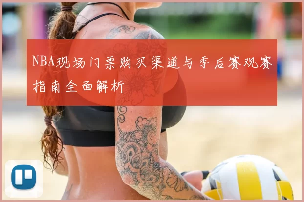 NBA现场门票购买渠道与季后赛观赛指南全面解析