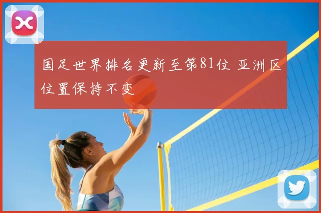 国足世界排名更新至第81位 亚洲区位置保持不变