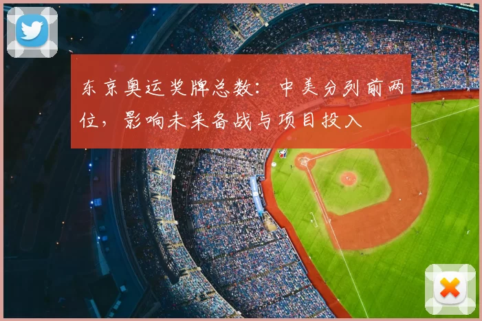 东京奥运奖牌总数：中美分列前两位，影响未来备战与项目投入