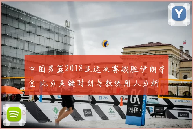 中国男篮2018亚运决赛战胜伊朗夺金 比分关键时刻与教练用人分析