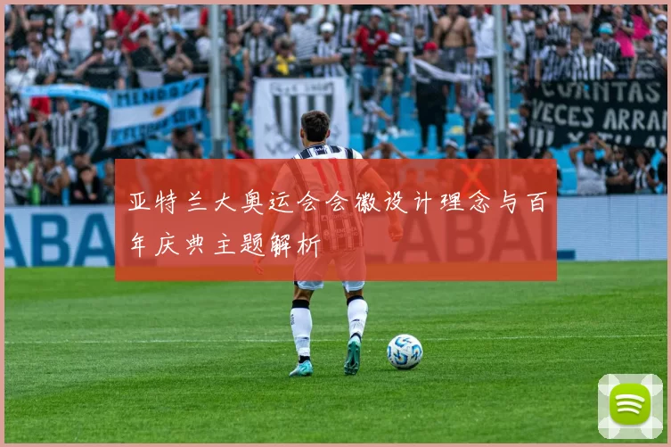 亚特兰大奥运会会徽设计理念与百年庆典主题解析