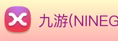 九游(NINEGAME)中国大陆手机娱乐第一门户 - 官方网站 logo
